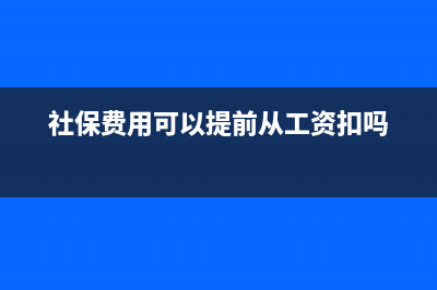 事業(yè)儲(chǔ)備周轉(zhuǎn)金的核算？(事業(yè)周轉(zhuǎn)編制)