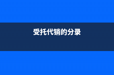 受托代銷金銀首飾應(yīng)納消費(fèi)稅的會(huì)計(jì)處理？(受托代銷的分錄)