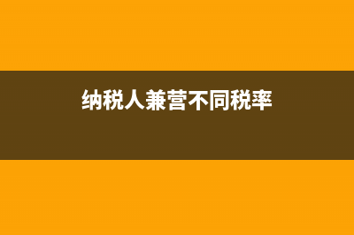 三代手續(xù)費(fèi)報(bào)稅填哪里(三代手續(xù)費(fèi)的稅率)