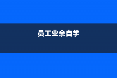 員工自學(xué)時花費教育費用是否應(yīng)代扣個人所得稅?(員工業(yè)余自學(xué))