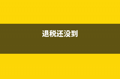 政府退稅款未到,要確認收入嗎(退稅還沒到)