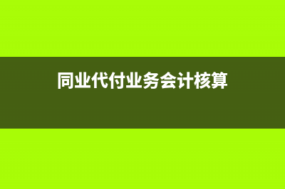 事業(yè)單位應(yīng)當按照下列規(guī)定運用會計科目(事業(yè)單位應(yīng)當按月對固定資產(chǎn)計提折舊)