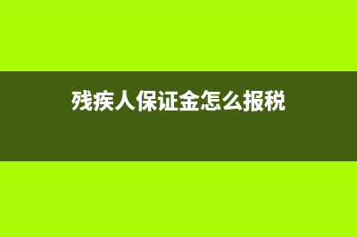 殘疾人保證金怎么計算,怎么繳納?(殘疾人保證金怎么報稅)