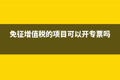 小規(guī)模納稅人每月需要繳納的基本稅種(小規(guī)模納稅人每月不超過10萬)