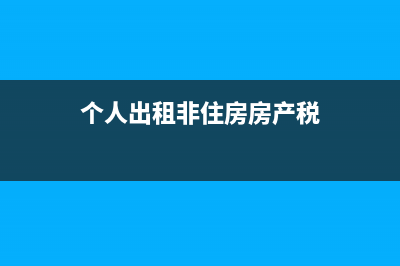 個(gè)人出租非住房應(yīng)收稅款(個(gè)人出租非住房房產(chǎn)稅)