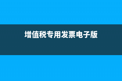 增值稅專用發(fā)票填寫有什么要求?(增值稅專用發(fā)票電子版)