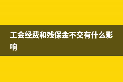 工會經(jīng)費(fèi)和殘保金什么時候交(工會經(jīng)費(fèi)和殘保金不交有什么影響)