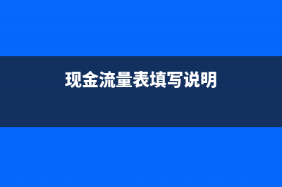 現(xiàn)金流量表的填寫格式怎么填寫?(現(xiàn)金流量表的填列方法)