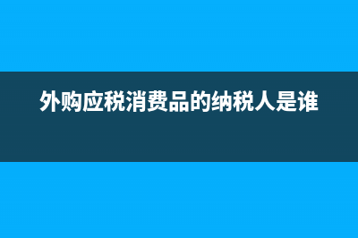 行政事業(yè)單位支付個稅會計(jì)分錄(行政事業(yè)單位支出勞務(wù)費(fèi)規(guī)定)