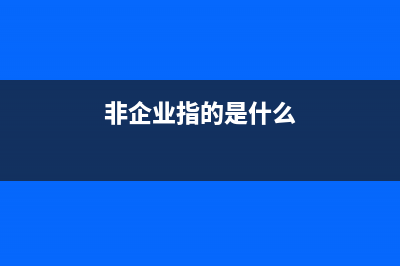 企業(yè)發(fā)票的其他情況如何處理?(其他發(fā)票包括哪些)