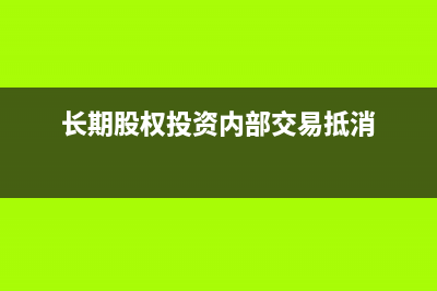 一般人轉小規(guī)模留抵怎么處理(一般人轉小規(guī)模政策到什么時候)