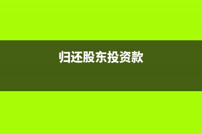 返還股東投資款交稅嗎(歸還股東投資款)