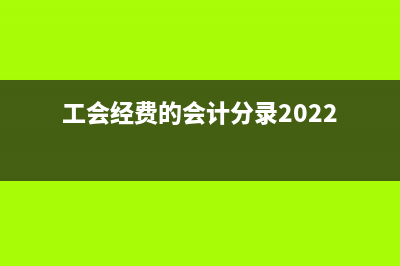 預付工程款如何做賬務處理？(預付工程款如何結(jié)算)