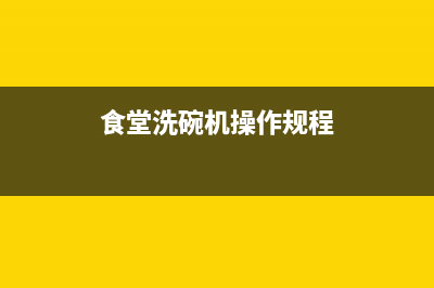 食堂購進洗碗機是否入固定資產？(食堂洗碗機操作規(guī)程)