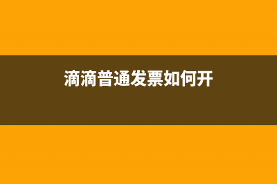 滴滴普通發(fā)票如何申報(bào)增值稅(滴滴普通發(fā)票如何開)