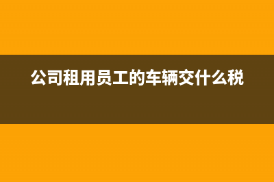 應(yīng)付職工薪酬賬務(wù)處理如何做？(應(yīng)付職工薪酬賬戶期末余額可能是)