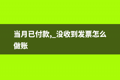 當(dāng)月的未付款可以算進(jìn)成本嗎(當(dāng)月已付款, 沒(méi)收到發(fā)票怎么做賬)