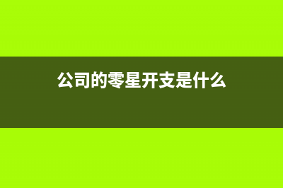 應(yīng)交稅費(fèi)中印花稅是否計(jì)入稅金及附加科目？(應(yīng)交稅費(fèi)中印花稅是什么)