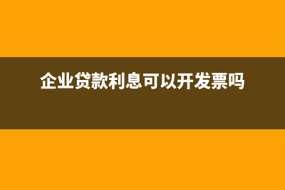 企業(yè)貸款利息可以稅前扣除嗎?(企業(yè)貸款利息可以開(kāi)發(fā)票嗎)