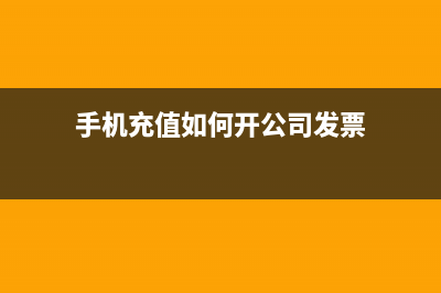 手機充值開公司抬頭的通訊費發(fā)票是否可以稅前列支？(手機充值如何開公司發(fā)票)