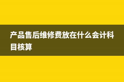 產(chǎn)品維修費(fèi)的會(huì)計(jì)分錄如何處理？(產(chǎn)品維修費(fèi)的會(huì)計(jì)怎么做)