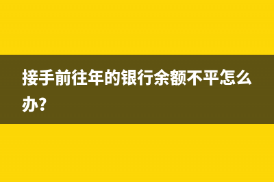 銀行手續(xù)費必須開具發(fā)票才能入賬嗎？(銀行手續(xù)費必須有發(fā)票才能入賬嗎)