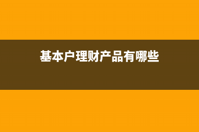 基本戶理財產(chǎn)品收益如何做賬？(基本戶理財產(chǎn)品有哪些)