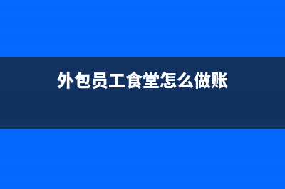 招待客戶住宿費支出的會計分錄如何做？(招待客戶住宿費進(jìn)項稅可以抵扣嗎)