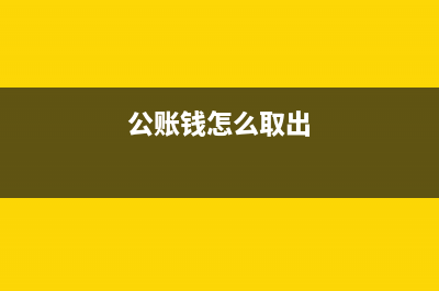 現(xiàn)金折扣什么時(shí)候計(jì)入收入(現(xiàn)金折扣什么時(shí)候沖減收入)