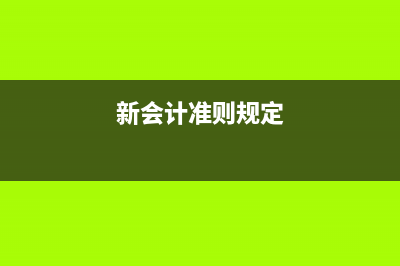 新會計準(zhǔn)則下物管費賬務(wù)處理？(新會計準(zhǔn)則規(guī)定)