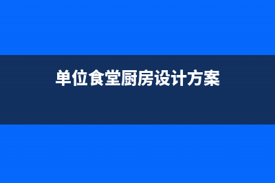 公司食堂廚房設(shè)備如何進(jìn)行采購?(單位食堂廚房設(shè)計方案)