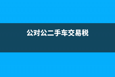 非貨幣性資產(chǎn)交換損失計(jì)入哪個(gè)科目？(非貨幣性資產(chǎn)交換準(zhǔn)則)