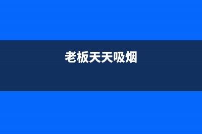 老板抽煙的支出能不能計入管理費辦公費？(老板天天吸煙)