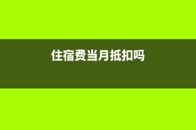 代理付銀行手續(xù)費會計處理(代理付銀行手續(xù)費合法嗎)