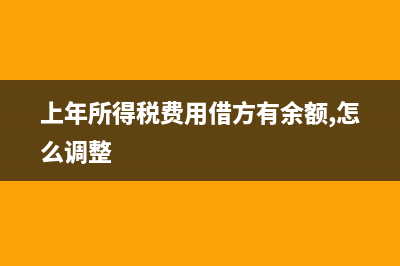 上年所得稅費(fèi)用多計(jì)提了怎么更正?(上年所得稅費(fèi)用借方有余額,怎么調(diào)整)