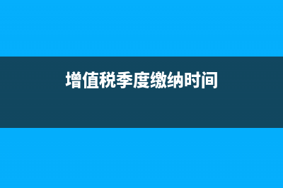 增值稅發(fā)票上多開金額該如何做會計處理？(增值稅發(fā)票上多了一個點能刮掉嗎)