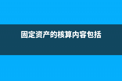 固定資產(chǎn)報廢計入資產(chǎn)處置損益還是計入營業(yè)外支出？(固定資產(chǎn)報廢計入資產(chǎn)處置損益嗎)