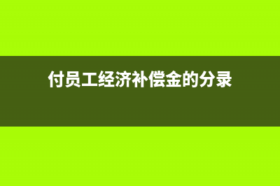 電力安裝工程輔料如何做分錄？(電力安裝有前途嗎)