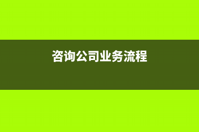 分包的勞務(wù)報(bào)酬稅率是多少?(勞務(wù)分包收入交什么稅)