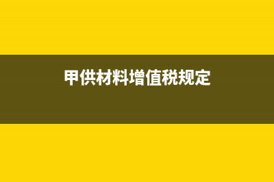 甲供材料土地增值稅可以扣除嗎?(甲供材料增值稅規(guī)定)