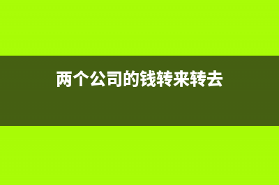 應交增值稅賬面和申報表不符如何處理？(應交增值稅賬面余額與報稅余額不符)