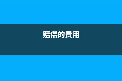 政府補(bǔ)貼業(yè)務(wù)怎么核算(政府補(bǔ)貼流程)