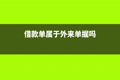 借款單屬于外來憑證嗎(借款單屬于外來單據(jù)嗎)