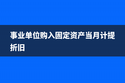 黨建經(jīng)費(fèi)如何做賬？(黨建工作經(jīng)費(fèi)使用流程)