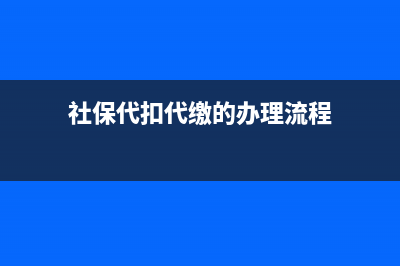 社保代扣代繳的會計分錄？(社保代扣代繳的辦理流程)