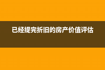 固定資產的財務處理是怎樣的？(固定資產的財務業(yè)績是什么意思啊)