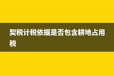 違約金是否計征土地增值稅(違約金是否計征消費稅)