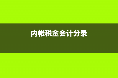 內(nèi)賬稅金計(jì)入管理費(fèi)用(內(nèi)帳稅金會(huì)計(jì)分錄)