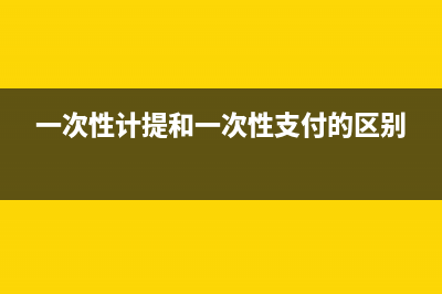 電腦一次性計提折舊要申報固定資產(chǎn)加速折舊嗎(一次性計提和一次性支付的區(qū)別)