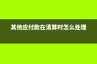 如何編制科目余額表(編制科目余額表的方法)